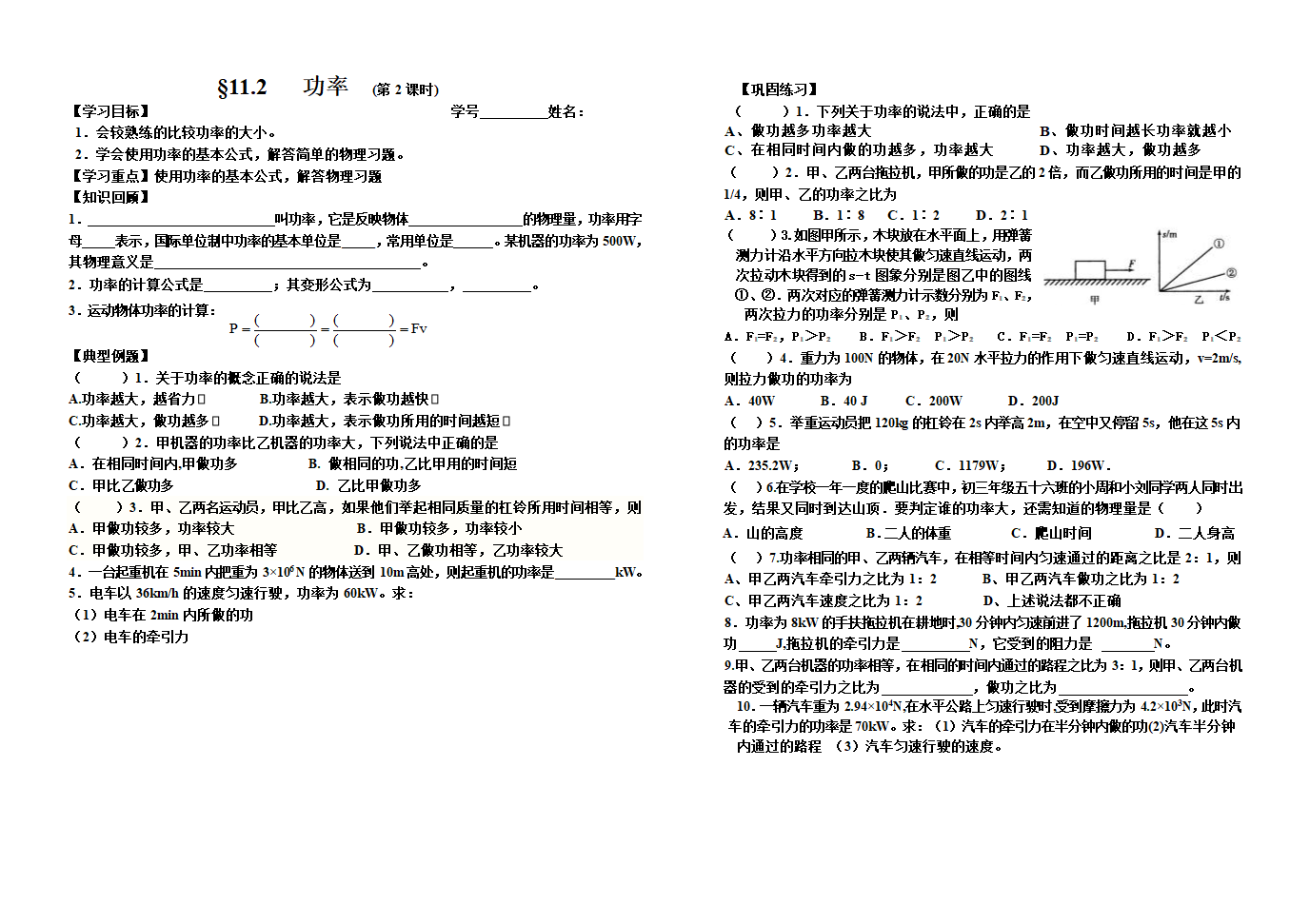 人教版物理八年级下册 11.2功率 课时2 导学案（无答案）.doc