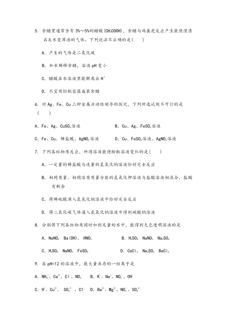 2022中考化学专题复习 酸碱盐（word版 无答案）.doc第2页