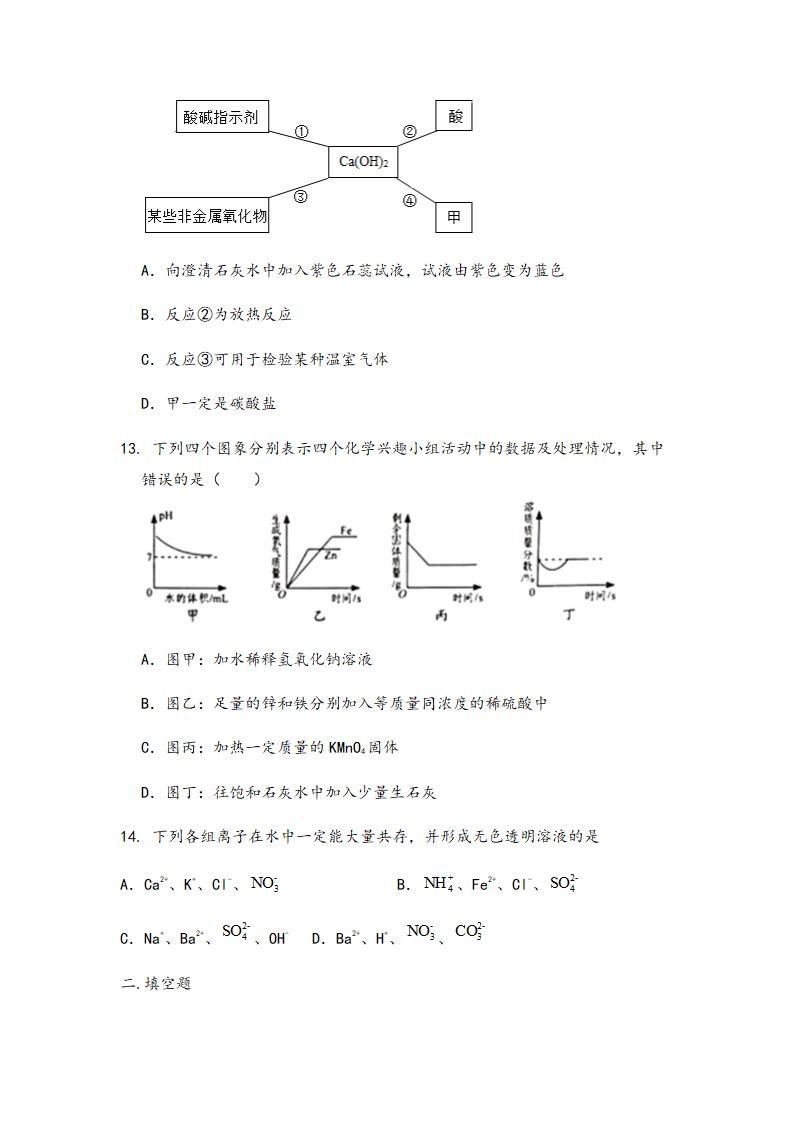 2022中考化学专题复习 酸碱盐（word版 无答案）.doc第4页