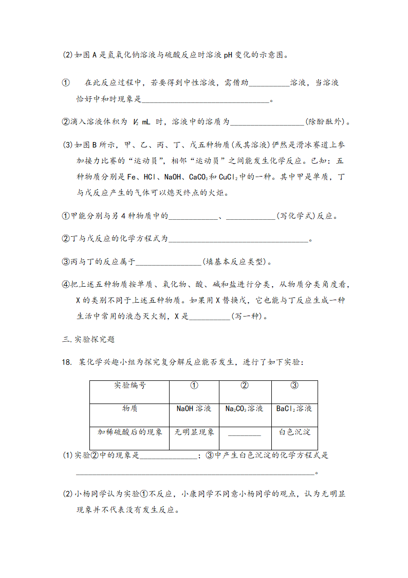 2022中考化学专题复习 酸碱盐（word版 无答案）.doc第6页