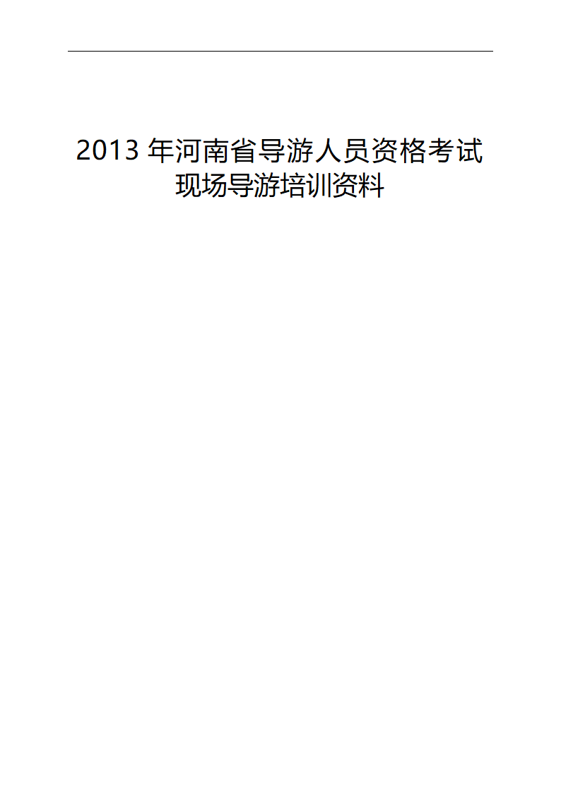 2013河南导游考试面试资料第1页