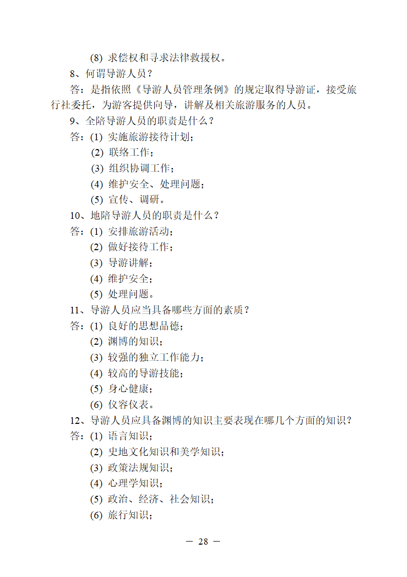 2013河南导游考试面试资料第29页