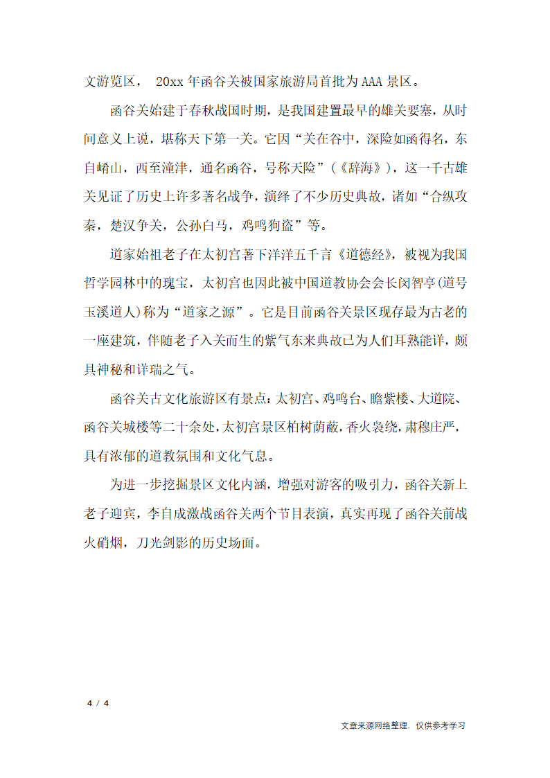 河南函谷关导游词_导游词第4页