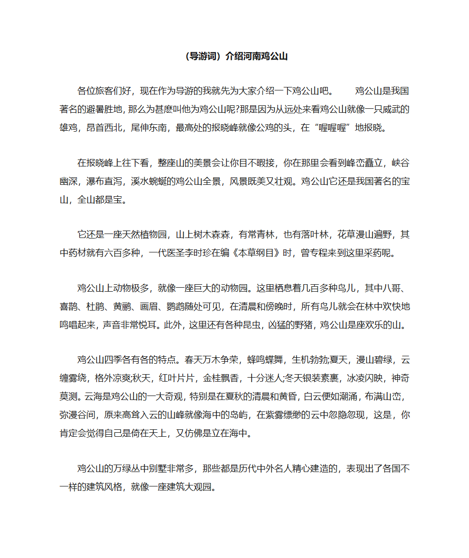 (导游词)介绍河南鸡公山第1页