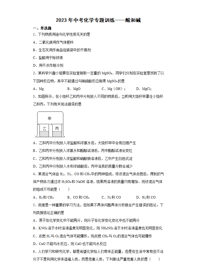 2023年中考化学专题训练酸和碱（含解析）.doc