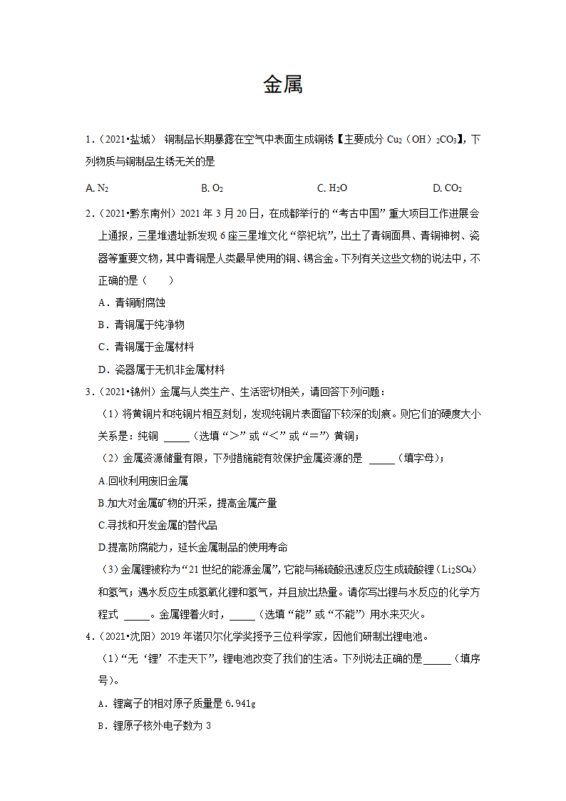 2021年中考化学真题汇编——金属（word解析版）.doc