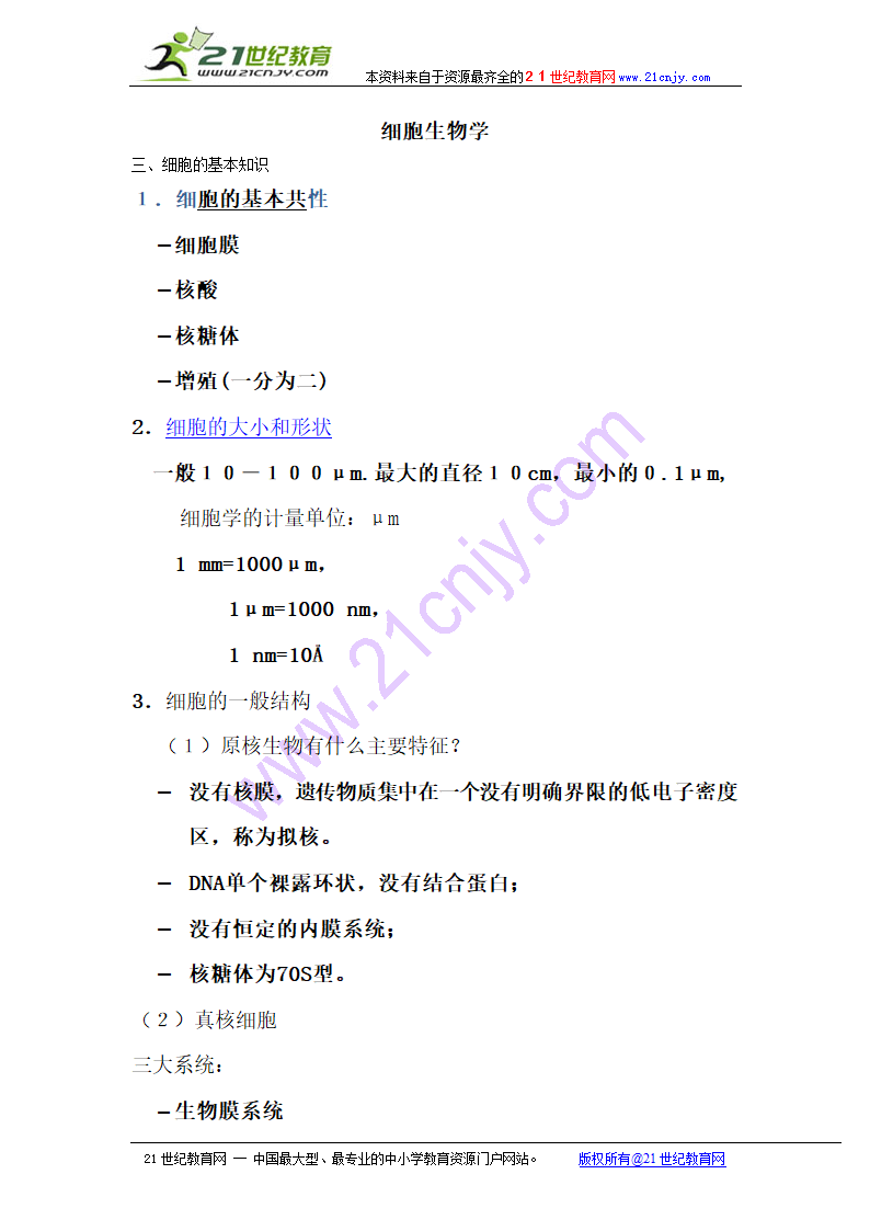 大连23中2009年生物学竞赛讲义9： 细胞生物学.doc第1页