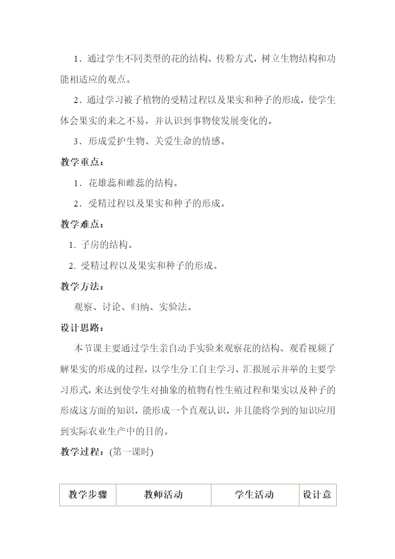 冀少版八下生物 6.1.1被子植物的生殖  教案.doc第2页