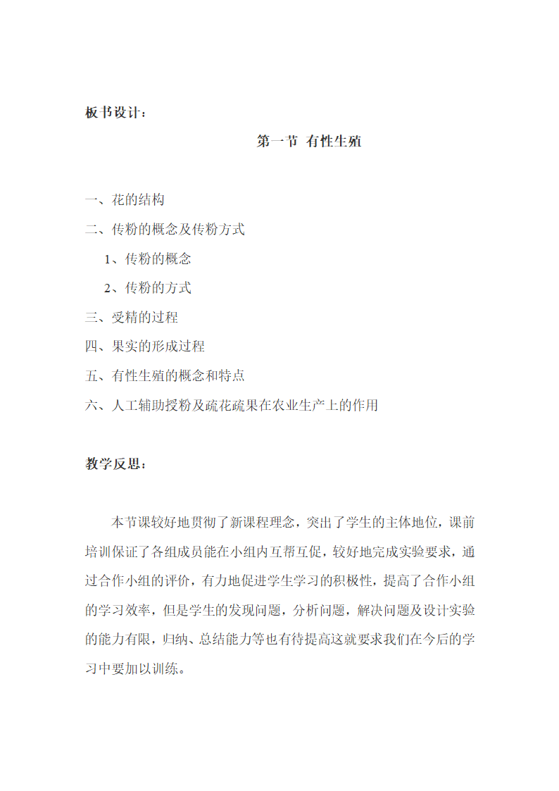 冀少版八下生物 6.1.1被子植物的生殖  教案.doc第7页