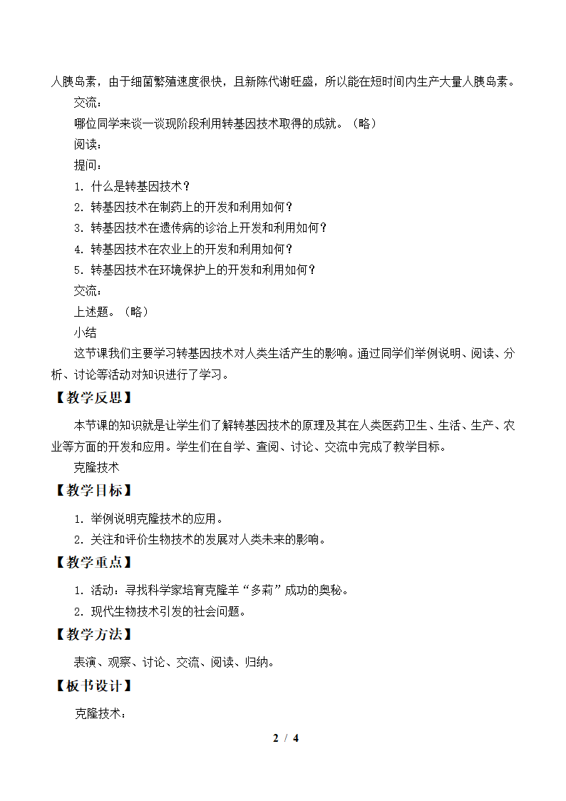 北师大版生物八年级下册 9.25.2 现代生物技术教案.doc第2页