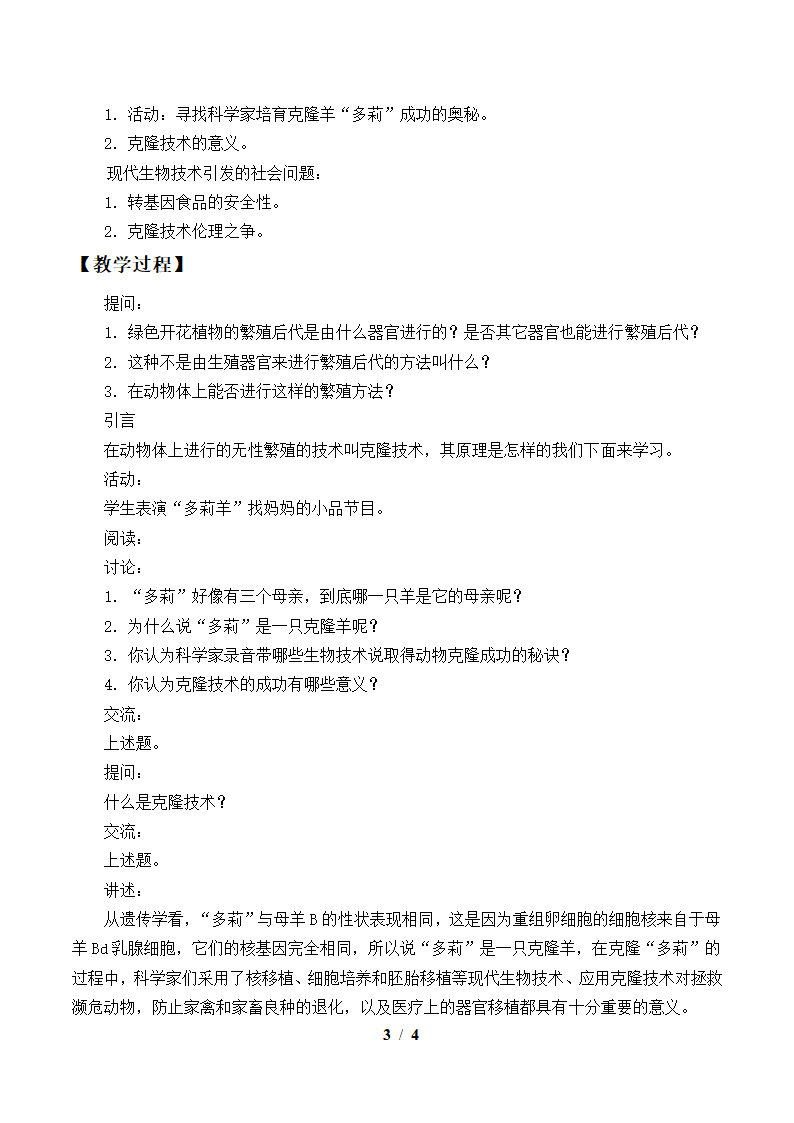 北师大版生物八年级下册 9.25.2 现代生物技术教案.doc第3页