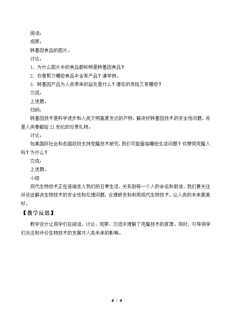 北师大版生物八年级下册 9.25.2 现代生物技术教案.doc第4页