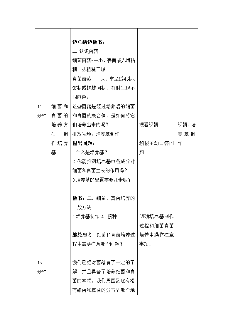 人教版八上生物 5.4.1细菌和真菌的分布 教案.doc第4页