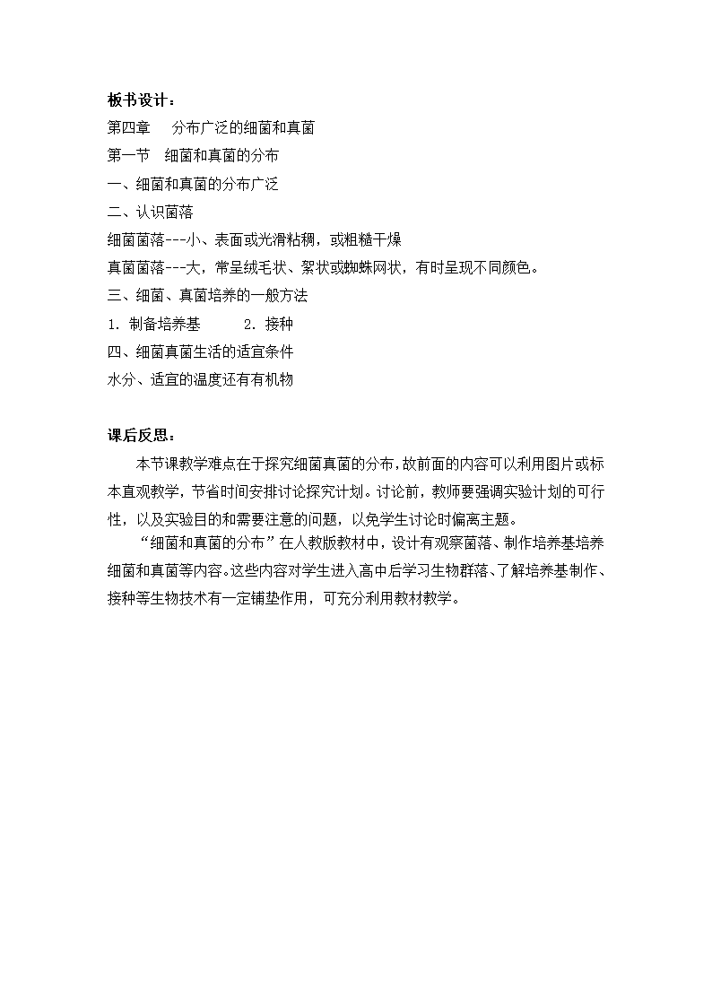 人教版八上生物 5.4.1细菌和真菌的分布 教案.doc第7页