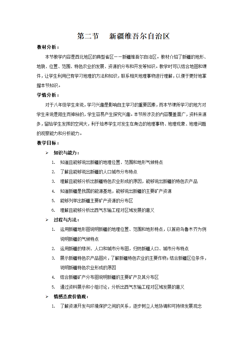 商务星球版地理八年级下册 第八章 第二节 新疆维吾尔自治区教案.doc第1页