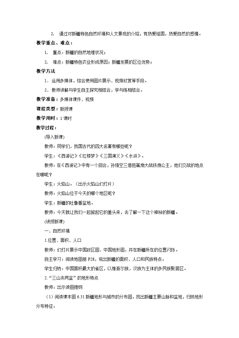 商务星球版地理八年级下册 第八章 第二节 新疆维吾尔自治区教案.doc第2页