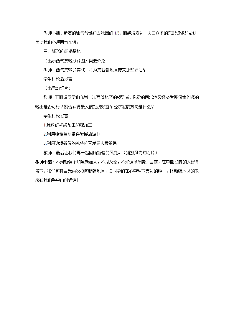 商务星球版地理八年级下册 第八章 第二节 新疆维吾尔自治区教案.doc第5页