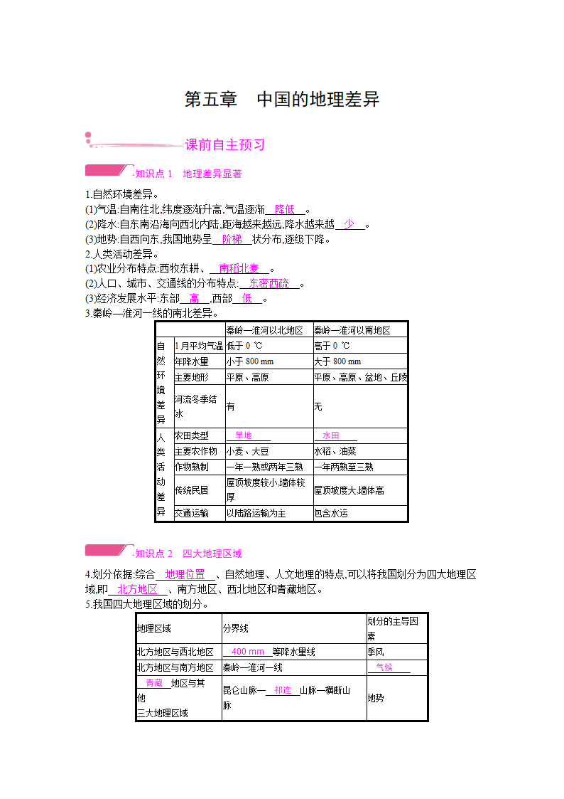 人教版地理八年级下册 第五章 中国的地理差异  学案（Word版含答案）.doc第1页