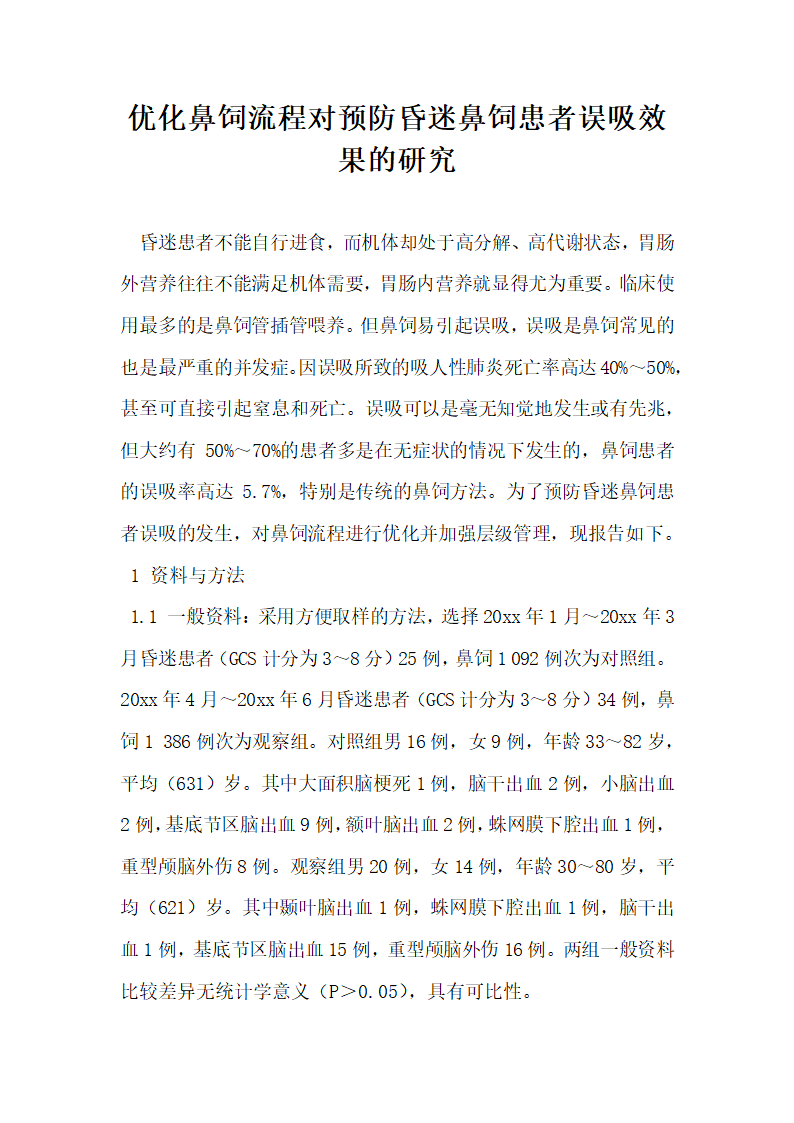 优化鼻饲流程对预防昏迷鼻饲患者误吸效果的研究.docx