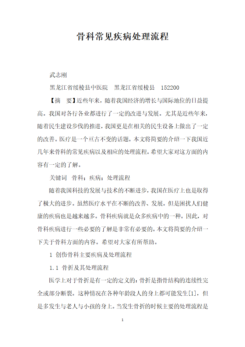 骨科常见疾病处理流程.docx