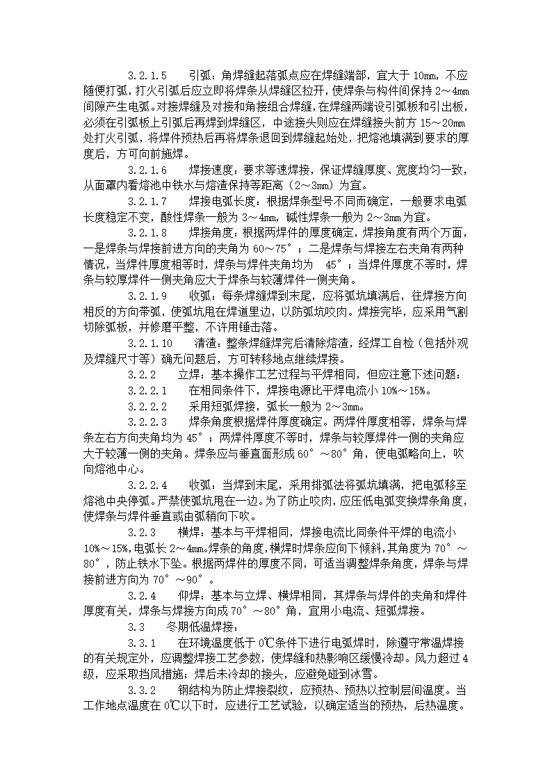 钢结构手工电弧焊焊接工艺标准501-1996.doc第2页