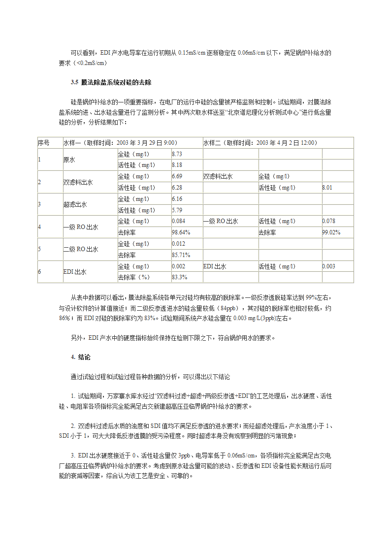 全膜法工艺处理黄河水制备亚临界锅炉补给水的研究.doc第6页