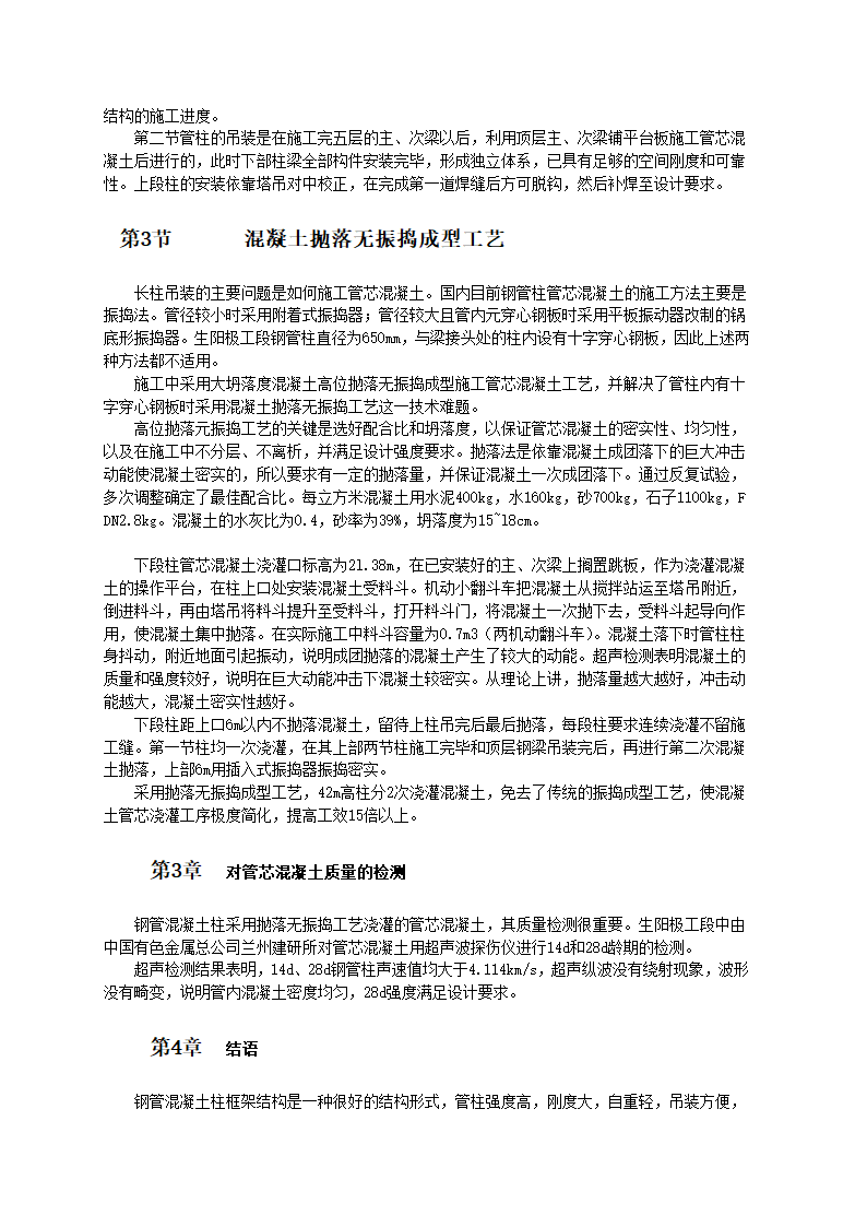 采用长柱吊装和无振捣成型的钢管混凝土框架施工工艺.doc第2页