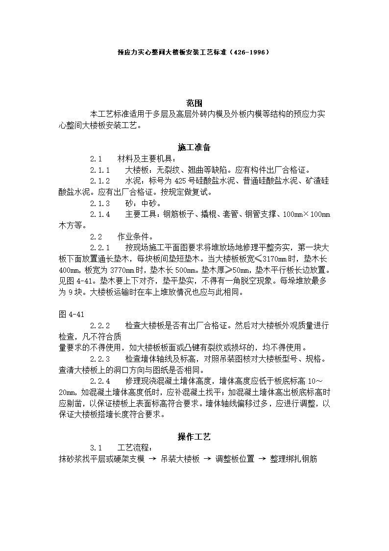 预应力实心整间大楼板安装工艺标准（426-1996）.doc第1页