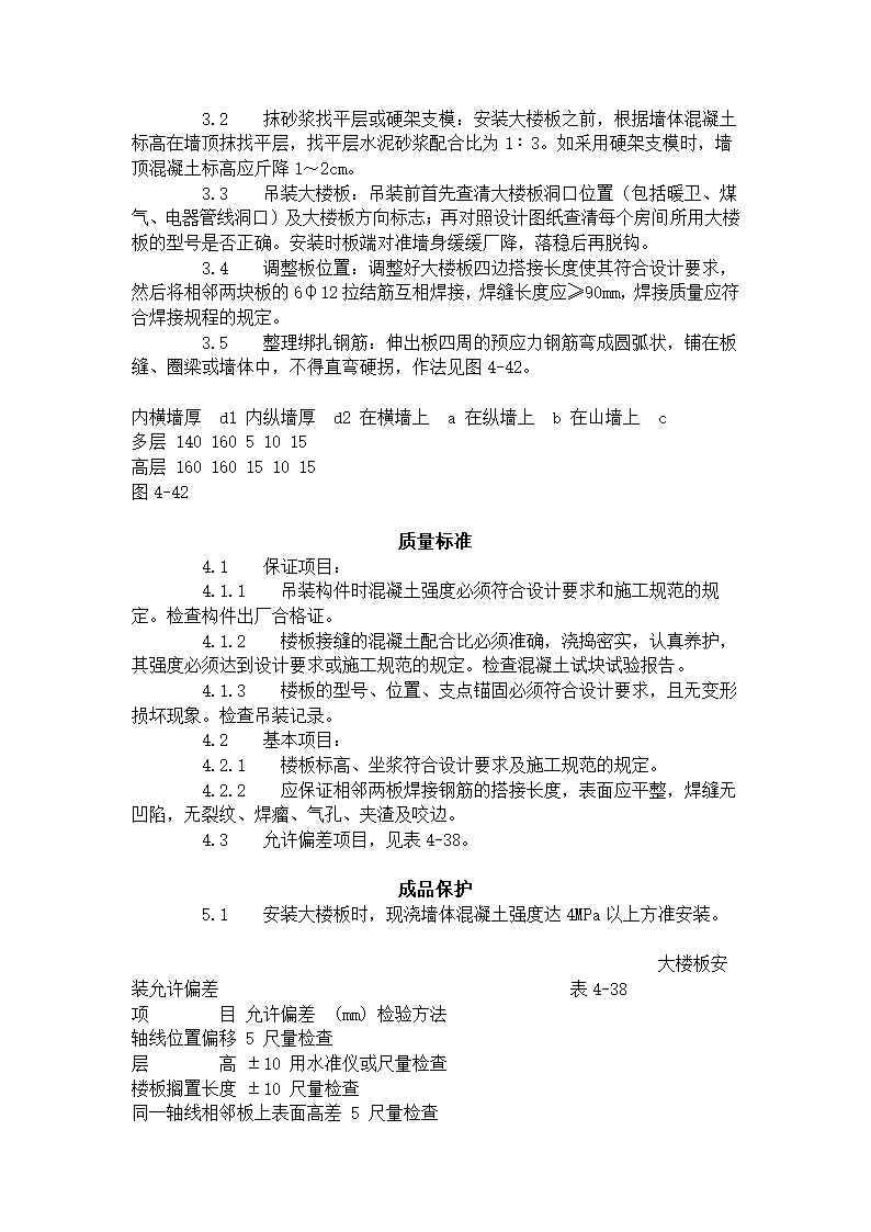 预应力实心整间大楼板安装工艺标准（426-1996）.doc第2页