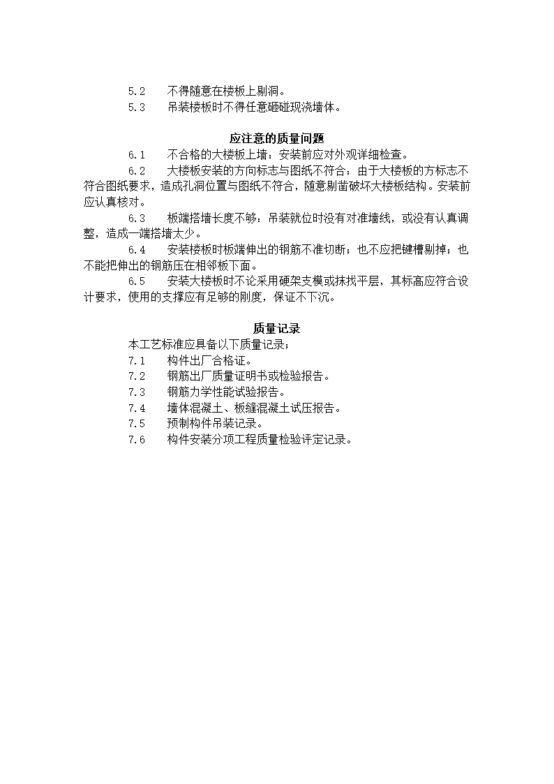 预应力实心整间大楼板安装工艺标准（426-1996）.doc第3页