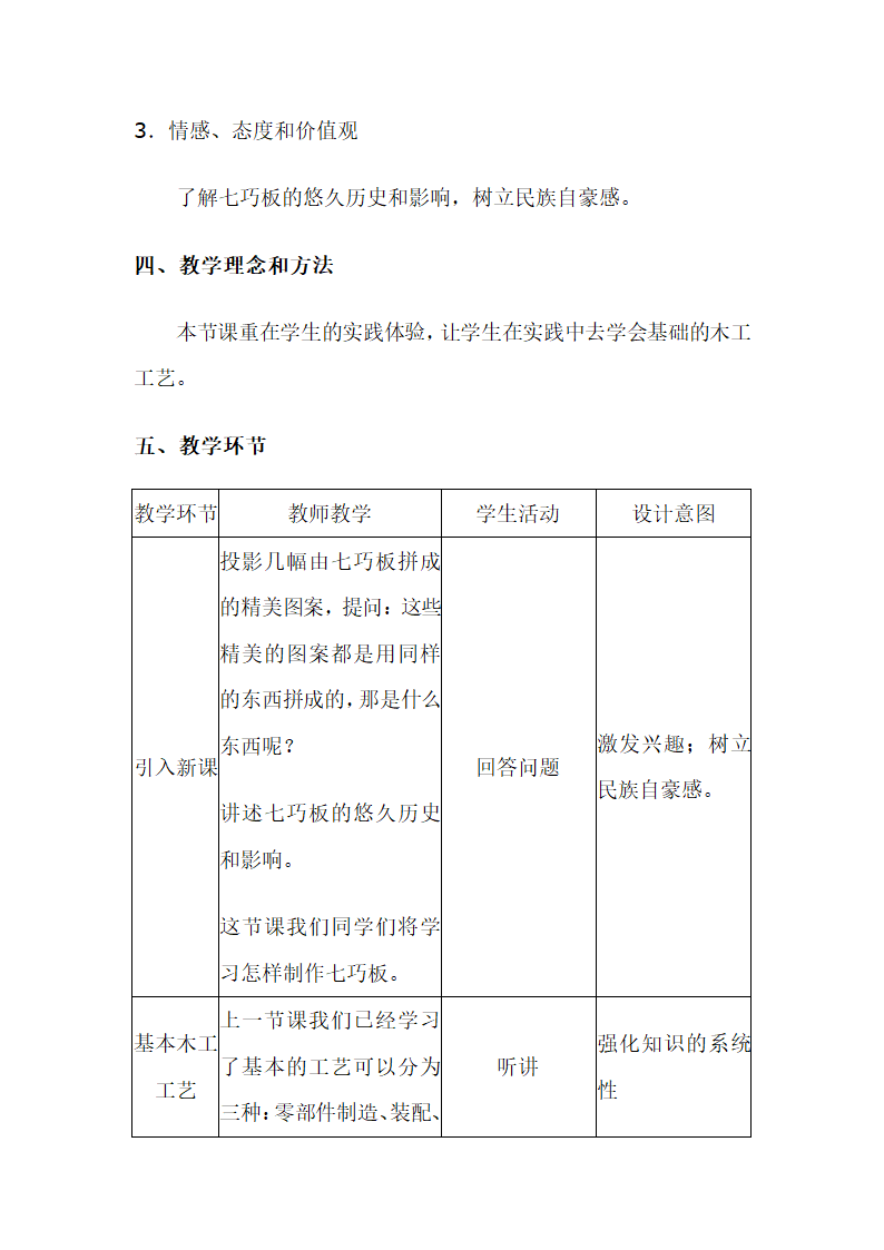 《技术与设计1》第四章第一节 基础木工工艺教学设计.doc第2页