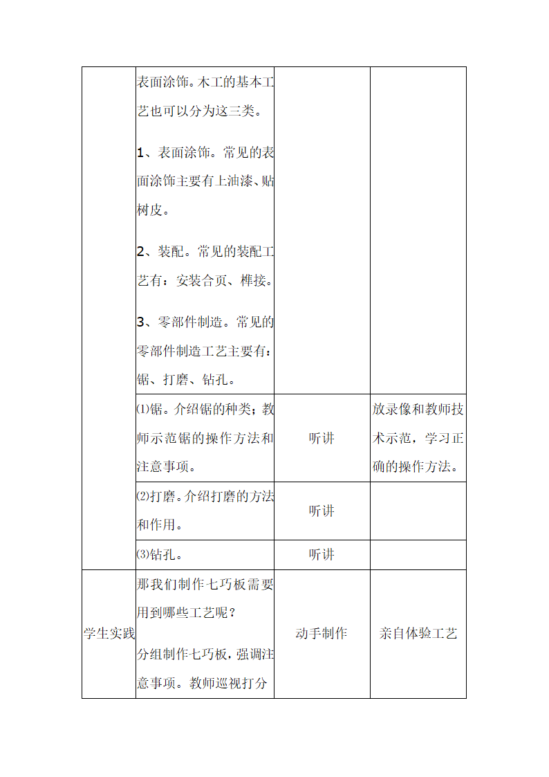 《技术与设计1》第四章第一节 基础木工工艺教学设计.doc第3页