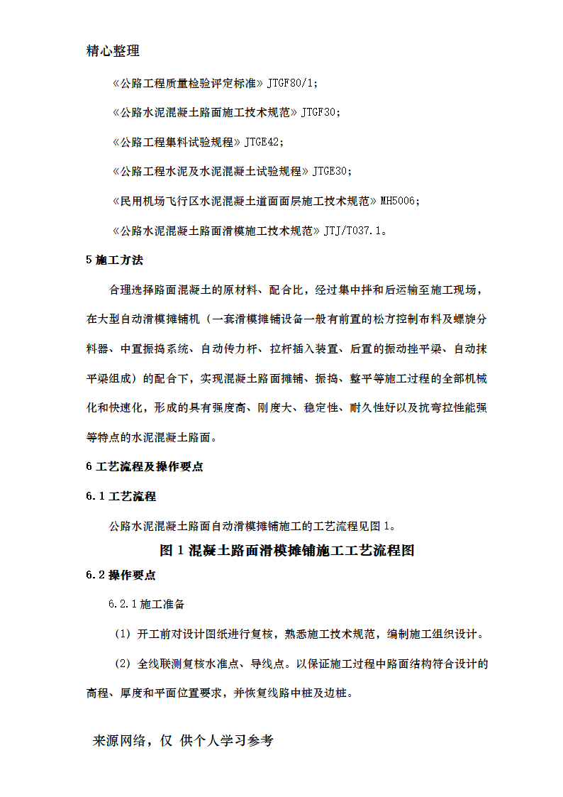 公路水泥混凝土路面滑模摊铺施工工艺工法资料.doc第2页