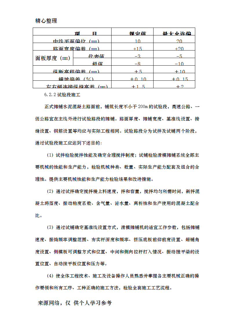 公路水泥混凝土路面滑模摊铺施工工艺工法资料.doc第4页