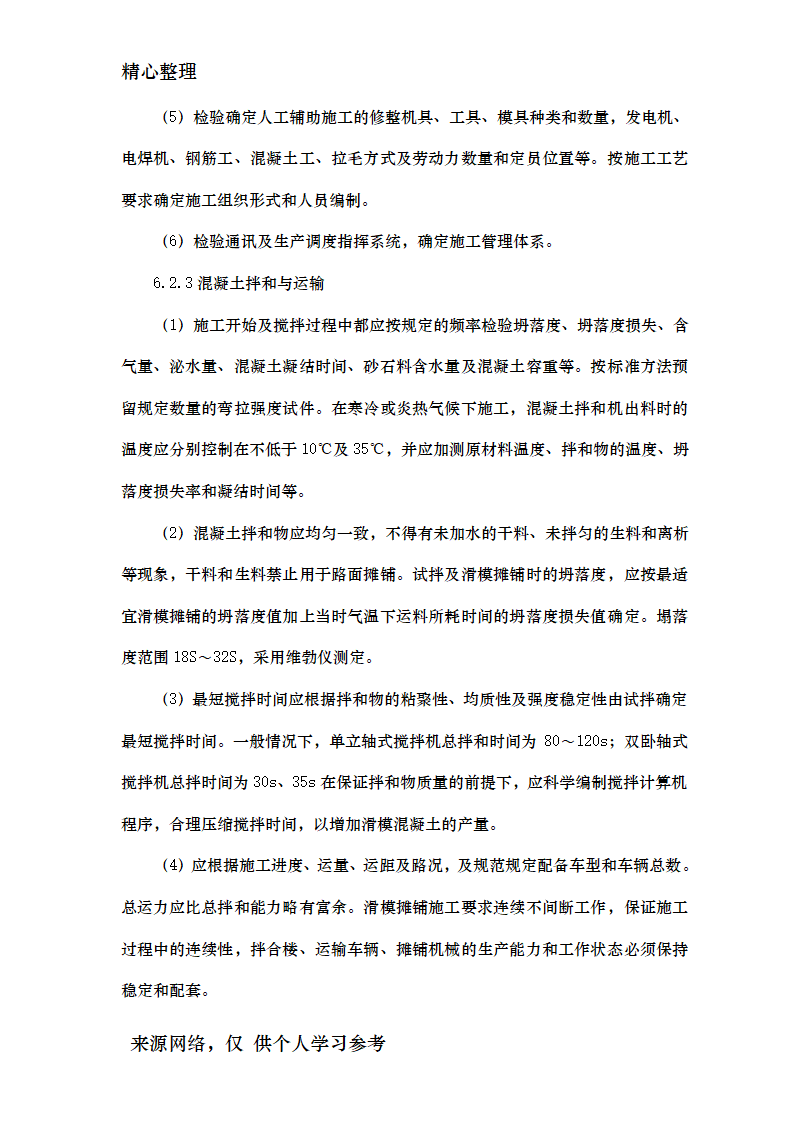 公路水泥混凝土路面滑模摊铺施工工艺工法资料.doc第5页