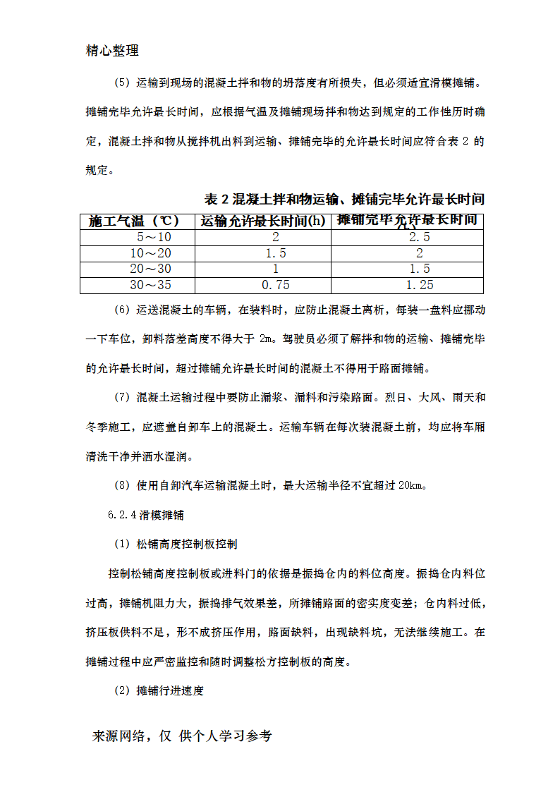 公路水泥混凝土路面滑模摊铺施工工艺工法资料.doc第6页