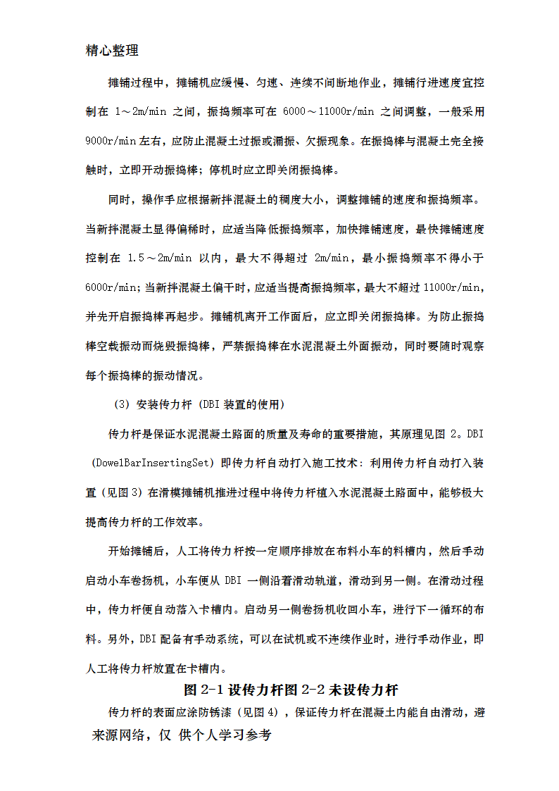 公路水泥混凝土路面滑模摊铺施工工艺工法资料.doc第7页