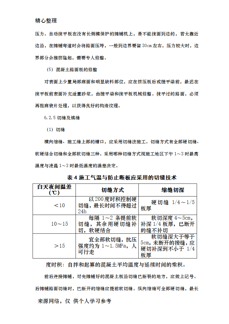 公路水泥混凝土路面滑模摊铺施工工艺工法资料.doc第9页