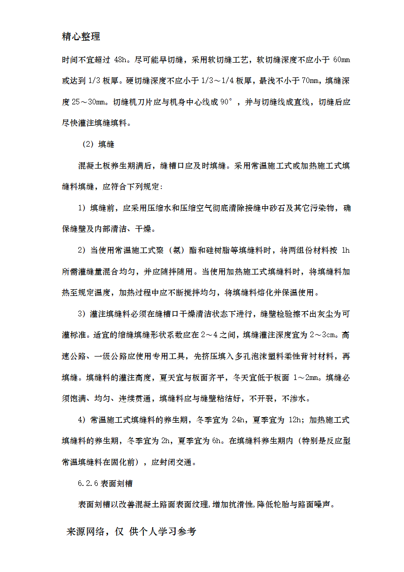 公路水泥混凝土路面滑模摊铺施工工艺工法资料.doc第10页