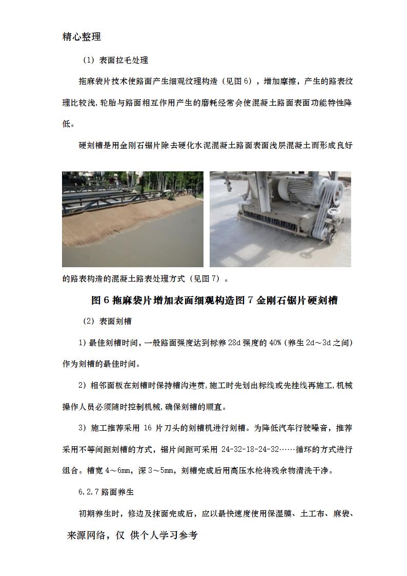 公路水泥混凝土路面滑模摊铺施工工艺工法资料.doc第11页