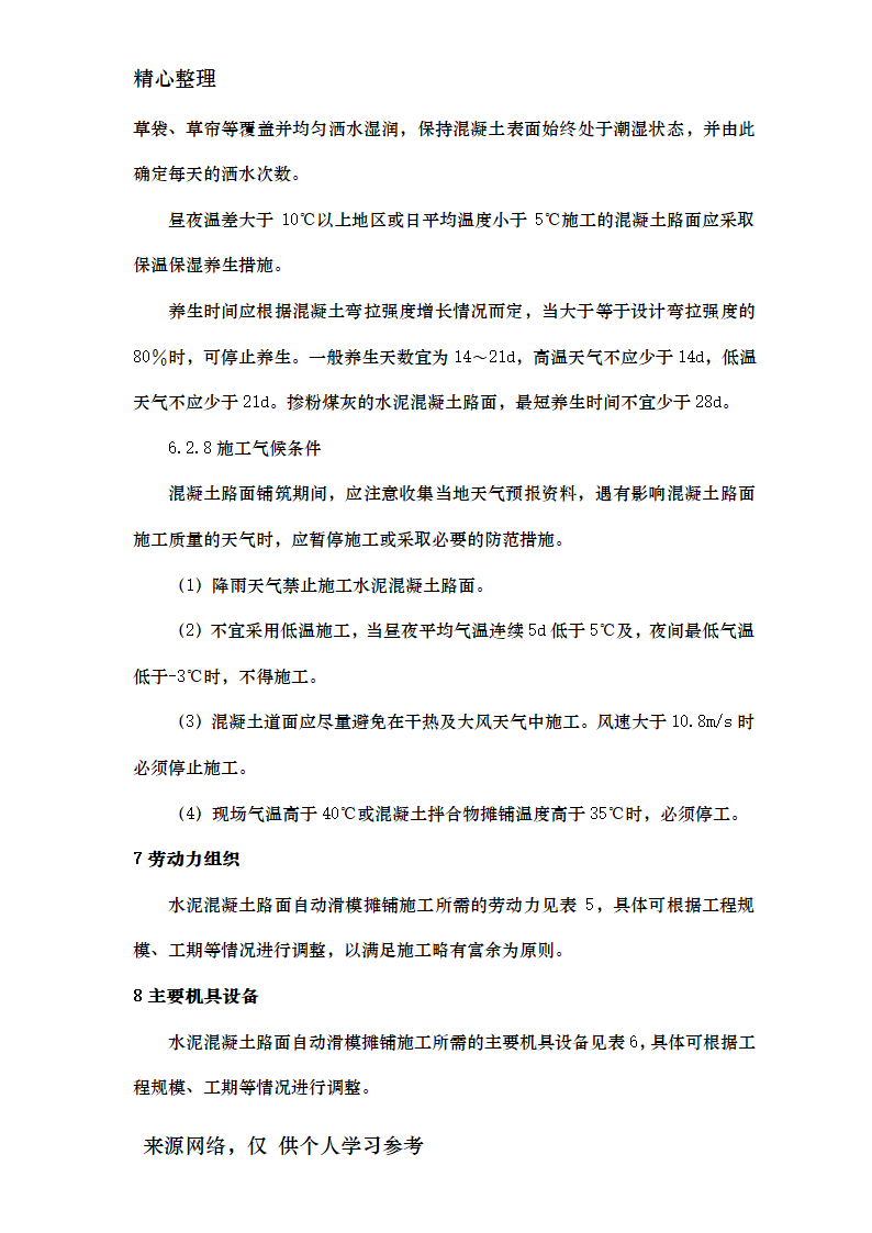 公路水泥混凝土路面滑模摊铺施工工艺工法资料.doc第12页