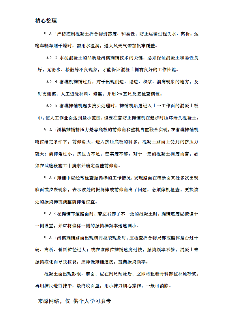 公路水泥混凝土路面滑模摊铺施工工艺工法资料.doc第14页