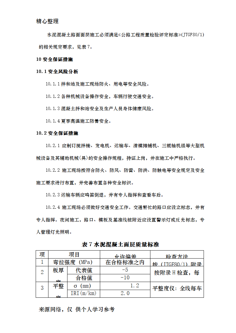 公路水泥混凝土路面滑模摊铺施工工艺工法资料.doc第15页