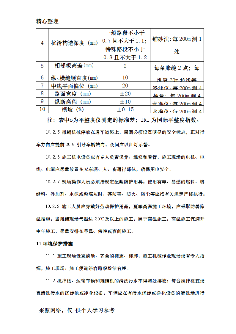 公路水泥混凝土路面滑模摊铺施工工艺工法资料.doc第16页