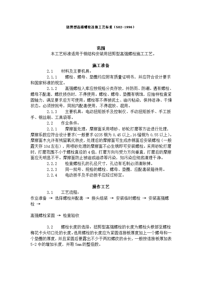 扭剪型高强螺栓连接工艺标准（502-1996）.doc第1页