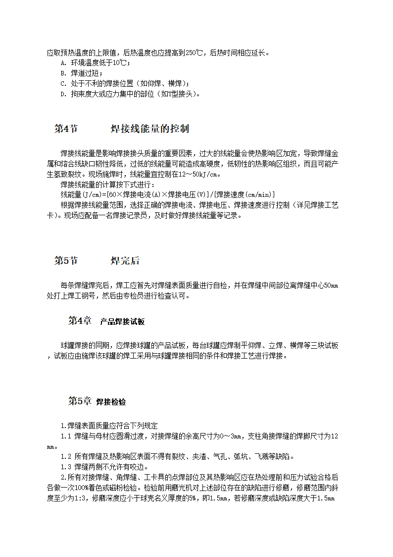 球罐焊接工艺16MnR钢属低合金钢.doc第5页