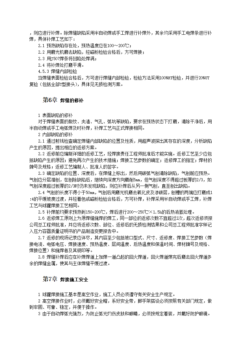 球罐焊接工艺16MnR钢属低合金钢.doc第6页