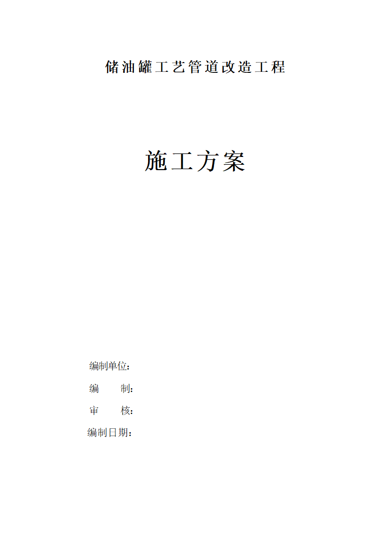 加油站储油罐工艺管道改造工程施工方案.doc第1页