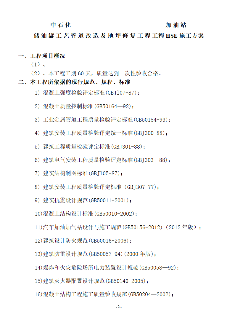 加油站储油罐工艺管道改造工程施工方案.doc第3页