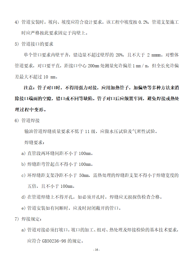 加油站储油罐工艺管道改造工程施工方案.doc第17页